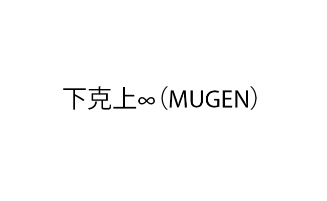 mugen